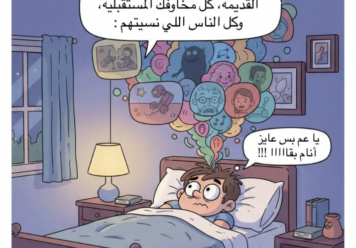 أسئلة لا يجرؤ العقل على طرحها إلا قبل النوم ✨"