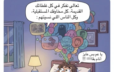 أسئلة لا يجرؤ العقل على طرحها إلا قبل النوم ✨"