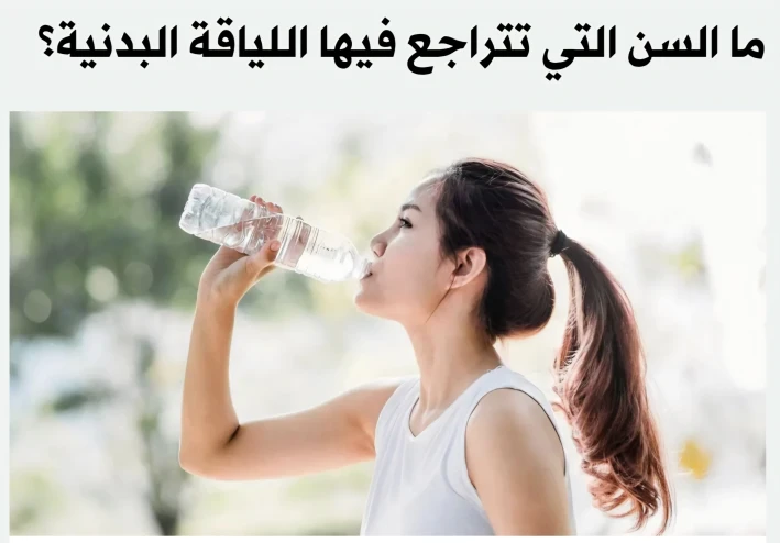 ​🏃 متى تبدأ لياقتنا البدنية بالتراجع؟ العلم يكشف "السن الحرجة"