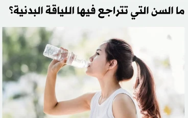 ​🏃 متى تبدأ لياقتنا البدنية بالتراجع؟ العلم يكشف "السن الحرجة"