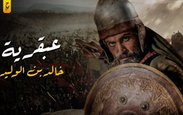 سيف الله المسلول خالد بن الزوليد