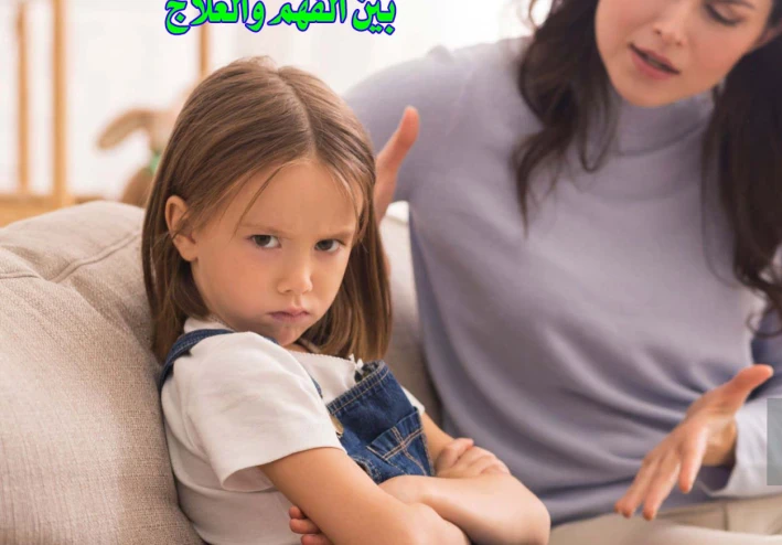 العناد والعدوانية عند الأطفال بين الفهم والعلاج