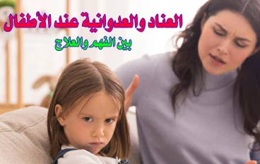 العناد والعدوانية عند الأطفال بين الفهم والعلاج