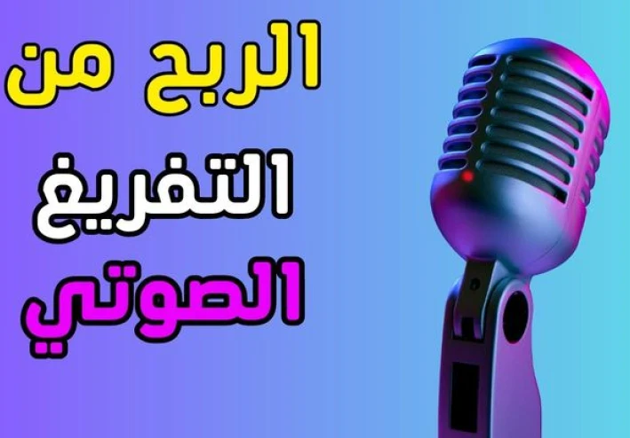 🎙️ الربح من التفريغ الصوتي: دليل شامل لتحقيق دخل حقيقي من الإنترنت بدون خبرة
