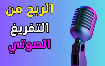 🎙️ الربح من التفريغ الصوتي: دليل شامل لتحقيق دخل حقيقي من الإنترنت بدون خبرة