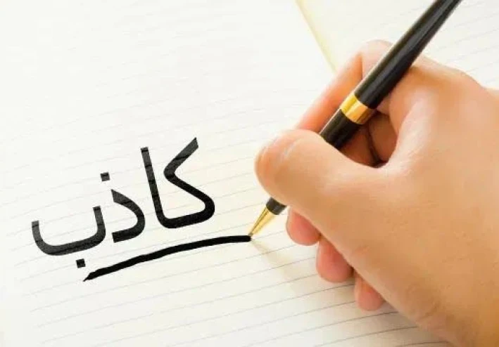 ✴️ علامات الشخص الكاذب في التعامل.. كيف تكشفه قبل ما يسبب لك الأذى؟