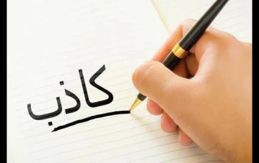 ✴️ علامات الشخص الكاذب في التعامل.. كيف تكشفه قبل ما يسبب لك الأذى؟