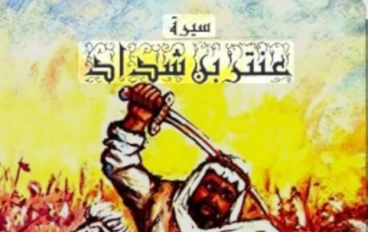 قصه ابو الفوارس عنتره وملخصةالفصل الثاني والثالث .