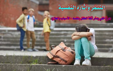 التنمّر وآثاره النفسية ( جرحٌ خفي يدمّر ثقة الطفل بنفسه ) : الأسباب والعلاج