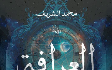  (رواية العرّافة للكاتب محمد الشريف)