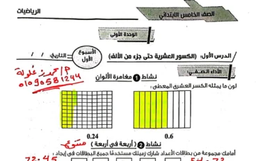 حل كتاب التقيمات رياضيات الصف الخامس الابتدائي الترم الأول 2026 PDF بشرح مبسط وخطوات واضحة