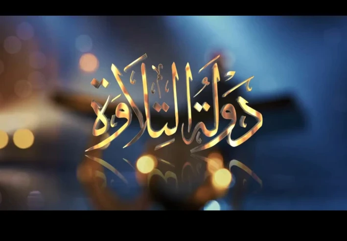 بالأسماء.. تعرف على الـ 5 متنافسين فى حلقة السبت من برنامج دولة التلاوة