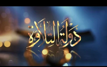 بالأسماء.. تعرف على الـ 5 متنافسين فى حلقة السبت من برنامج دولة التلاوة