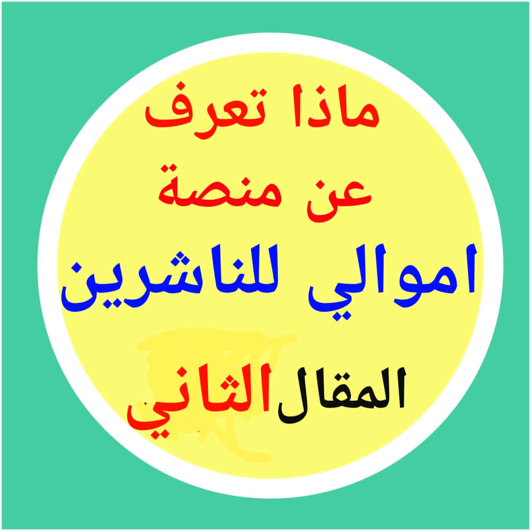 صورة مقال  الربح من الانترنت : هل منصة أموالي صادقة؟المقال الثانى   شرح دليل الاستخدام من الداخل والربح الداخلى (نظام النقاط )