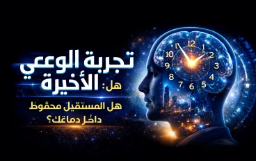 تجربة الوعي الأخيرة: هل المستقبل محفوظ داخل دماغك؟