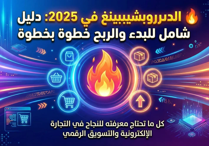 🔥 الدروبشيبينغ في 2025: دليل شامل (بالفيديو) للبدء والربح خطوة بخطوة