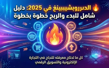 🔥 الدروبشيبينغ في 2025: دليل شامل (بالفيديو) للبدء والربح خطوة بخطوة
