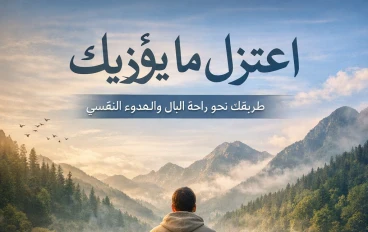 أعتزل ما يؤذيك 