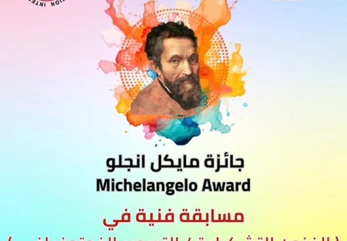مسابقة مايكل أنجلو للفنون التشكيلية والتصوير الفوتوغرافي –   الموسم الثاني : فرصة ذهبية لربح المال لهواة الفنون للإبداع والربح