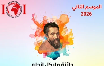 مسابقة مايكل أنجلو للفنون التشكيلية والتصوير الفوتوغرافي –   الموسم الثاني : فرصة ذهبية لربح المال لهواة الفنون للإبداع والربح