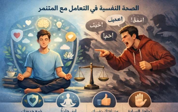  لا تكن ضحية بصمت.. دليلك النفسي لكسر "شوكة" المتنمر واستعادة ثقتك بنفسك