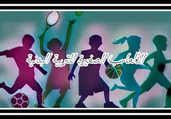 العاب صغيرة للتربية البدنية