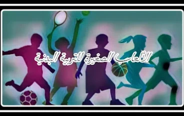 العاب صغيرة للتربية البدنية