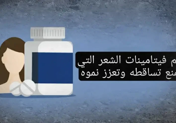 أفضل الفيتامينات والمكملات الغذائية لتساقط الشعر ونموه