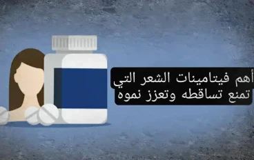 أفضل الفيتامينات والمكملات الغذائية لتساقط الشعر ونموه