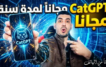 تفعيل واستخدام ChatGPT مجانًا من الهاتف لمدة طويلة: الحقيقة والطرق الآمنة