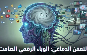 التعفن الدماغي (Brain Rot)