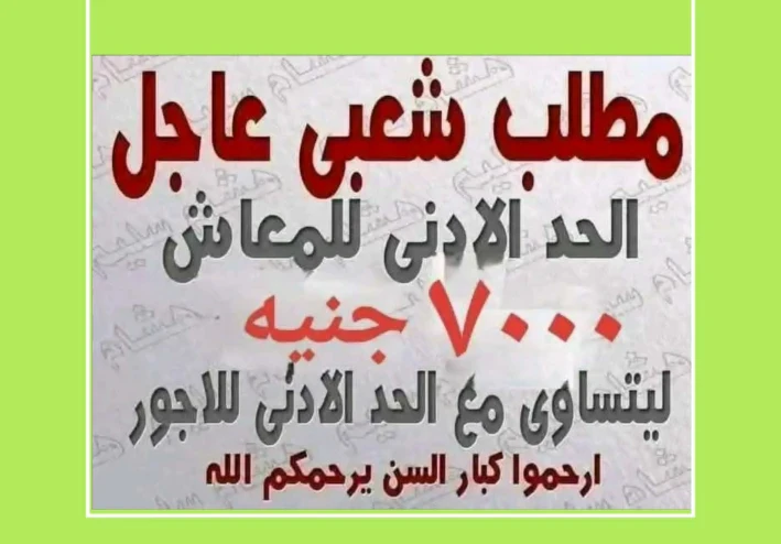 المطالبة بزيادة عادلة للمعاشات… حق لا منّة في زمن التضخم