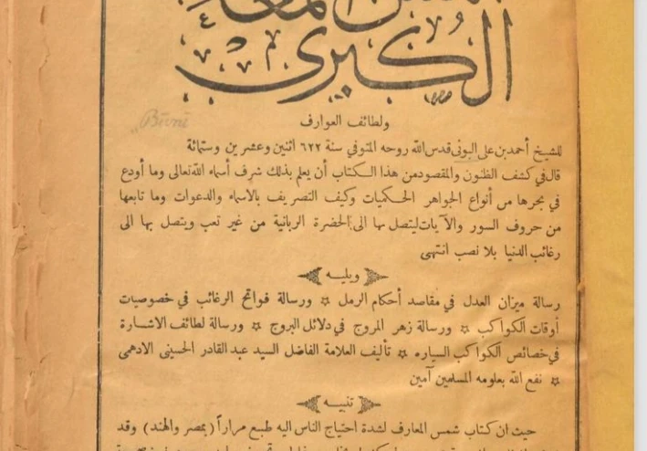 كتاب شمس المعارف الاكبرى