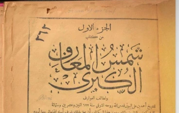  كتاب شمس المعارف الاكبرى
