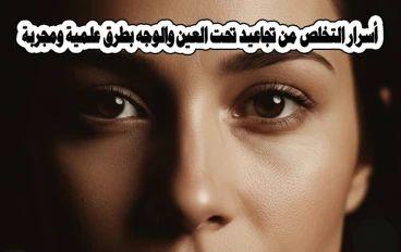 أسرار التخلص من تجاعيد تحت العين والوجه بطرق علمية ومجربة 
