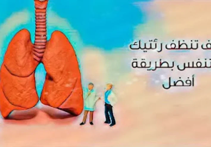 هذا المشروب سيطهر رئتيك تمامًا من النيكوتين