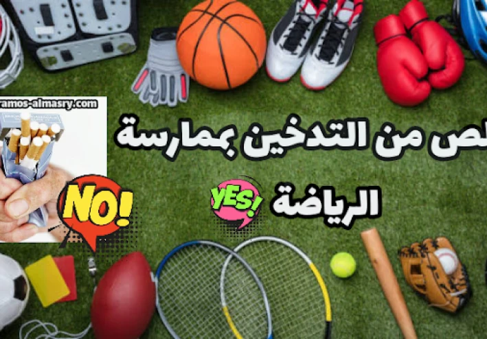 دور الرياضة في الوقاية والعلاج من التدخين