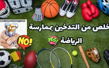 دور الرياضة في الوقاية والعلاج من التدخين
