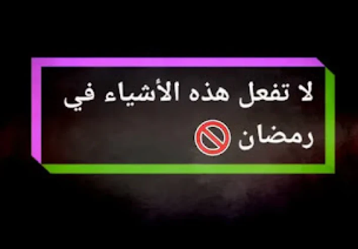 أشياء لا يجب فعلها في رمضان