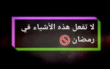 أشياء لا يجب فعلها في رمضان