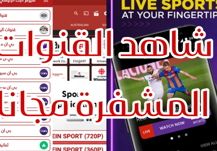 أهم 4 تطبيقات مجانية لمشاهدة مباريات كرة القدم والقنوات المشفرة