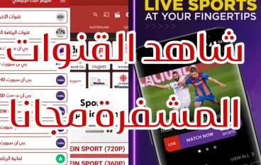 أهم 4 تطبيقات مجانية لمشاهدة مباريات كرة القدم والقنوات المشفرة
