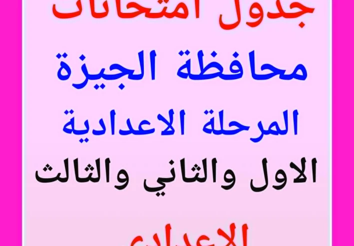 امتحانات نصف العام 2026 بالمرحلة الاعدادية محافظة الجيزة   الصفوف الاول والثانى والثالث الإعدادى