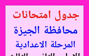  امتحانات نصف العام 2026 بالمرحلة الاعدادية محافظة الجيزة   الصفوف الاول والثانى والثالث الإعدادى 