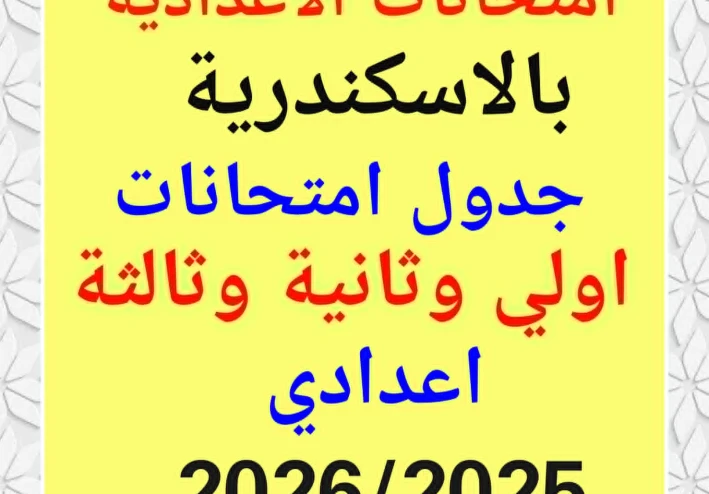 جدول امتحانات المرحلة  الإعدادية 2026 بمحافظة الإسكندرية  اولى وثانية وثالثة اعدادى الترم الاول (نصف العام )