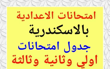  جدول امتحانات المرحلة  الإعدادية 2026 بمحافظة الإسكندرية  اولى وثانية وثالثة اعدادى الترم الاول (نصف العام )