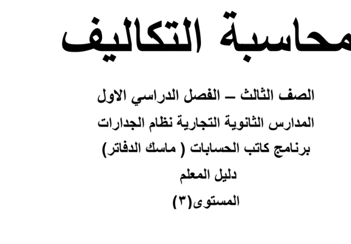 📊 الدليل الشامل لحل المرفق الثاني: محاسبة التكاليف (المخرج 2) لعام 2025