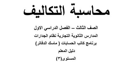 📊 الدليل الشامل لحل المرفق الثاني: محاسبة التكاليف (المخرج 2) لعام 2025
