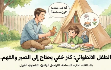 "ابني دايماً لوحده!".. اكتشف الكنز المخفي داخل "الطفل الانطوائي" وتوقف عن محاولة إصلاحه