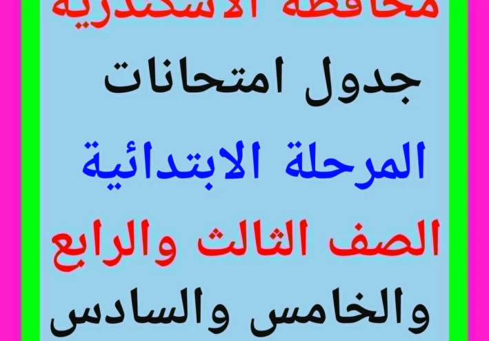 جداول مواعيد امتحانات المرحلة الابتدائية 2025 / 2026 بالإسكندرية   (الصف الثالث – الرابع – الخامس – السادس الابتدائي)